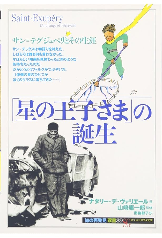 Amazon.co.jp: 僕の知っていたサン=テグジュペリ : レオン ウェルト